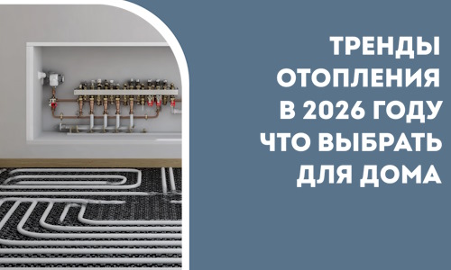Тренды отопления в 2026 году что выбрать для дома в Тутаеве